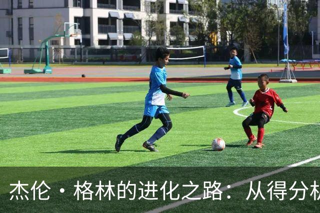 杰伦·格林的进化之路：从得分机器到控球大亨的转身